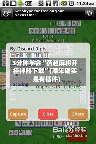 3分钟学会“燕赵麻将开挂神器下载”(原来确实是有插件)-第2张图片