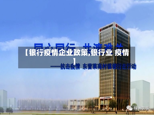 【银行疫情企业政策,银行业 疫情】-第2张图片