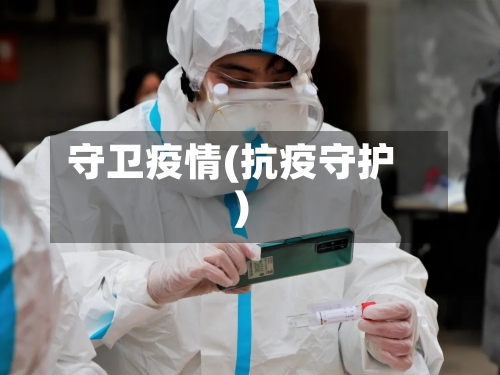 守卫疫情(抗疫守护)-第2张图片