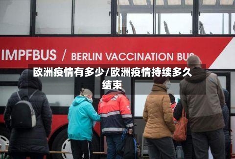 欧洲疫情有多少/欧洲疫情持续多久结束