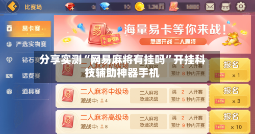 分享实测“网易麻将有挂吗”开挂科技辅助神器手机-第2张图片