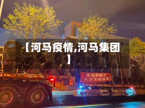 【河马疫情,河马集团】-第3张图片
