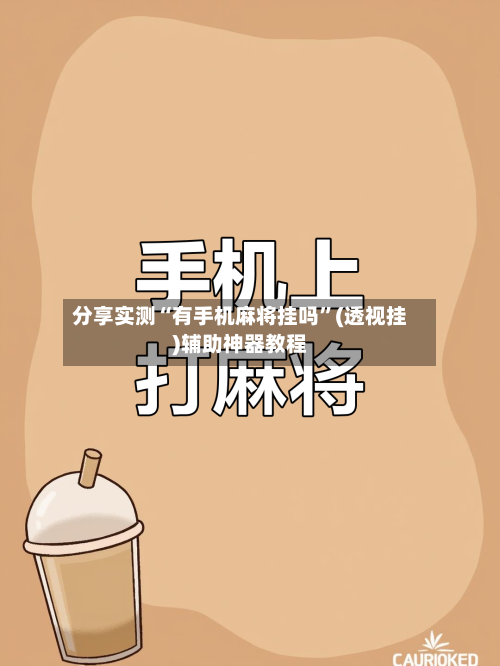 分享实测“有手机麻将挂吗”(透视挂)辅助神器教程