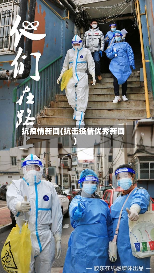 抗疫情新闻(抗击疫情优秀新闻)-第2张图片