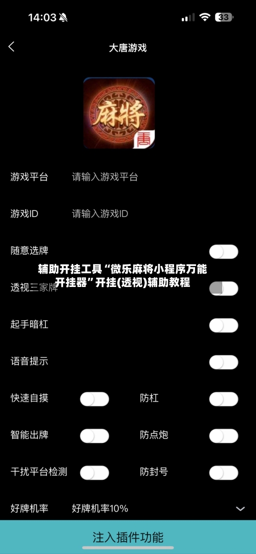 辅助开挂工具“微乐麻将小程序万能开挂器	”开挂(透视)辅助教程-第2张图片