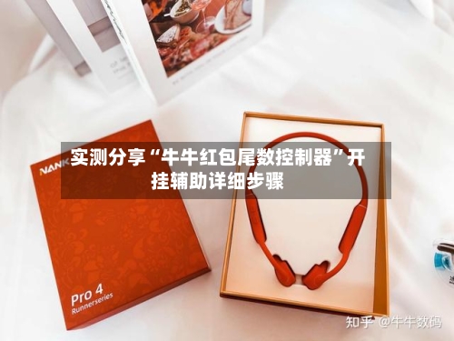 实测分享“牛牛红包尾数控制器	”开挂辅助详细步骤-第2张图片