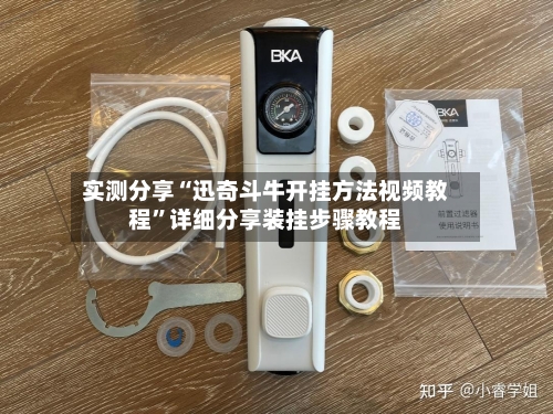 实测分享“迅奇斗牛开挂方法视频教程”详细分享装挂步骤教程-第3张图片