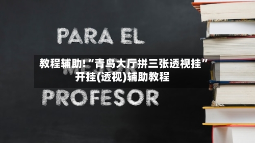 教程辅助!“青鸟大厅拼三张透视挂”开挂(透视)辅助教程-第2张图片
