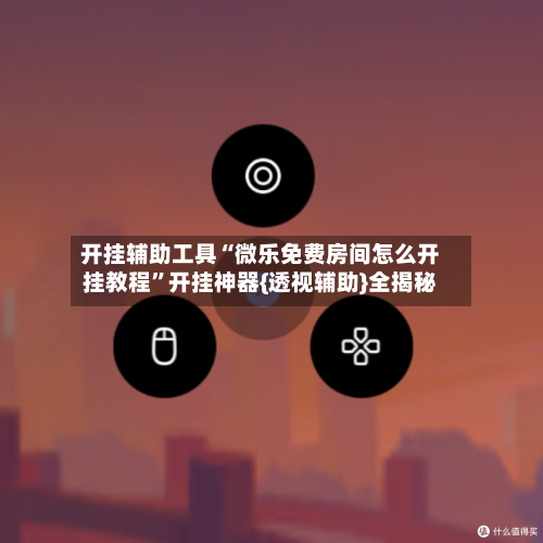 开挂辅助工具“微乐免费房间怎么开挂教程	”开挂神器{透视辅助}全揭秘-第2张图片