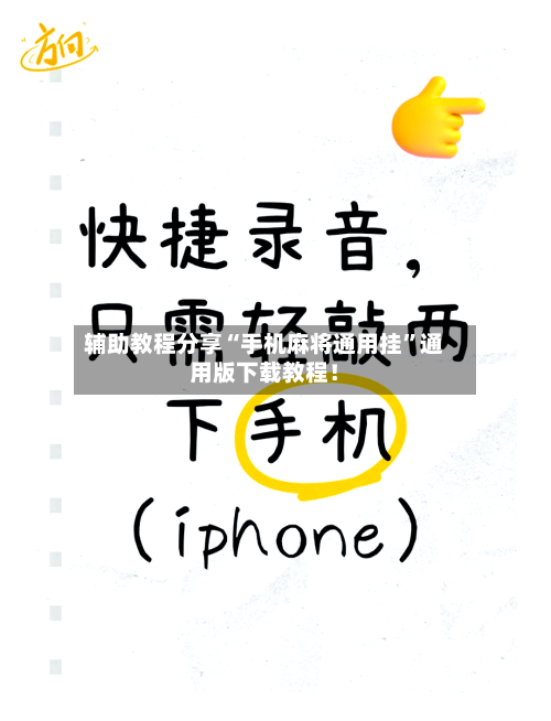 辅助教程分享“手机麻将通用挂”通用版下载教程！