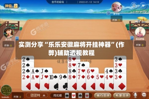 实测分享“乐乐安徽麻将开挂神器”(作弊)辅助透视教程-第3张图片