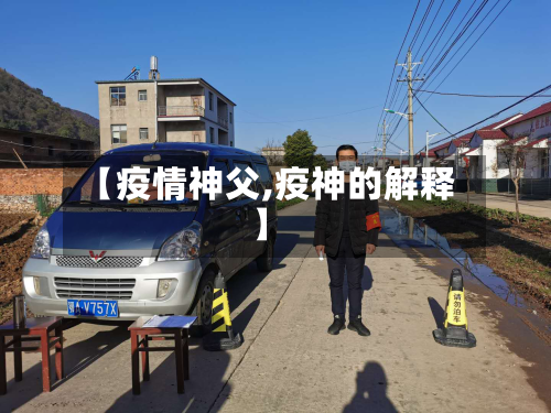 【疫情神父,疫神的解释】-第1张图片