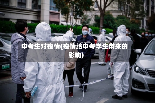 中考生对疫情(疫情给中考学生带来的影响)-第2张图片