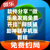 软件分享“微乐亲友房免费开挂”科技辅助神器手机版教程