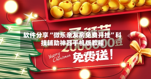 软件分享“微乐亲友房免费开挂”科技辅助神器手机版教程-第2张图片