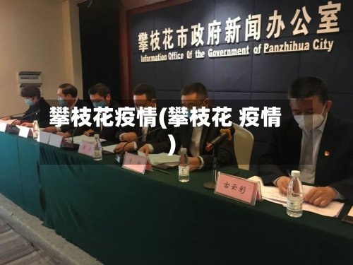 攀枝花疫情(攀枝花 疫情)