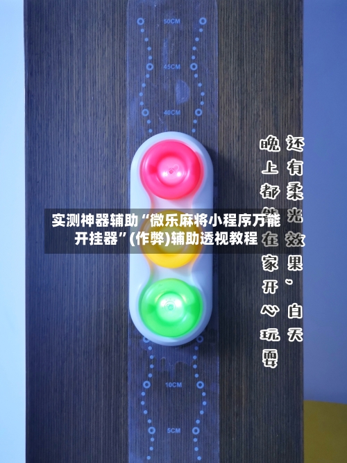 实测神器辅助“微乐麻将小程序万能开挂器”(作弊)辅助透视教程