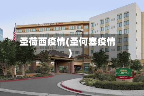 圣荷西疫情(圣何塞疫情)