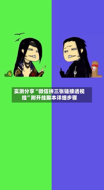 实测分享“微信拼三张链接透视挂”附开挂脚本详细步骤