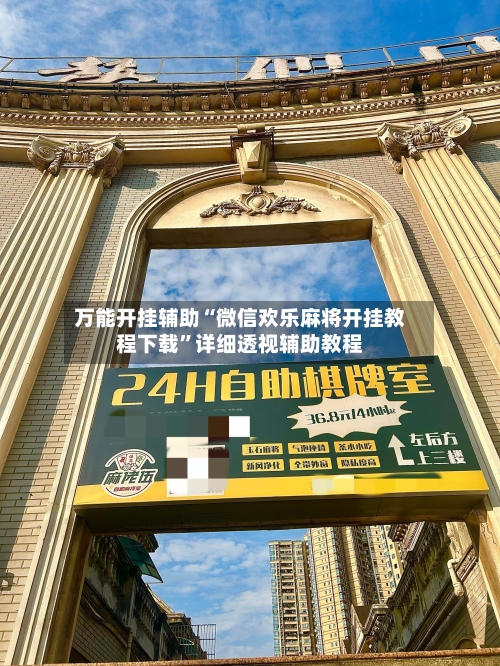 万能开挂辅助“微信欢乐麻将开挂教程下载”详细透视辅助教程