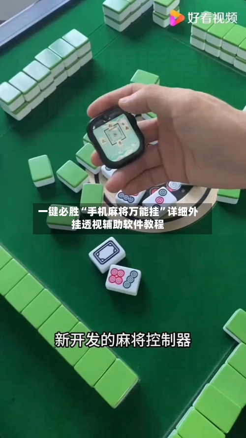 一键必胜“手机麻将万能挂	”详细外挂透视辅助软件教程-第2张图片