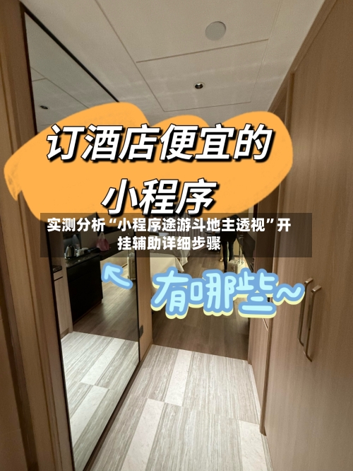 实测分析“小程序途游斗地主透视”开挂辅助详细步骤