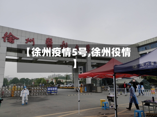 【徐州疫情5号,徐州役情】