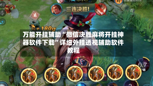 万能开挂辅助“微信决胜麻将开挂神器软件下载”详细外挂透视辅助软件教程-第2张图片