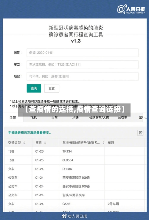 【查疫情的连接,疫情查询链接】