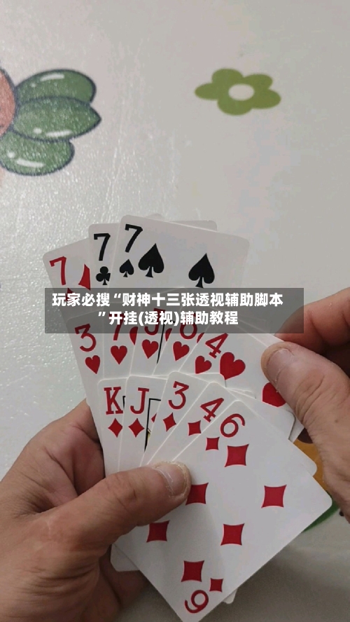 玩家必搜“财神十三张透视辅助脚本”开挂(透视)辅助教程-第3张图片