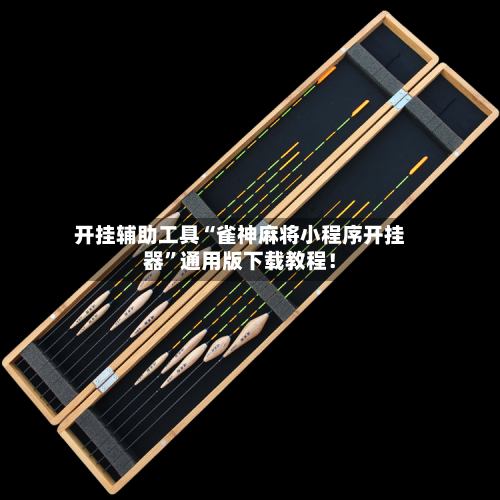 开挂辅助工具“雀神麻将小程序开挂器	”通用版下载教程！-第2张图片