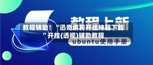 教程辅助！“迅奇麻将开挂神器下载”开挂(透视)辅助教程
