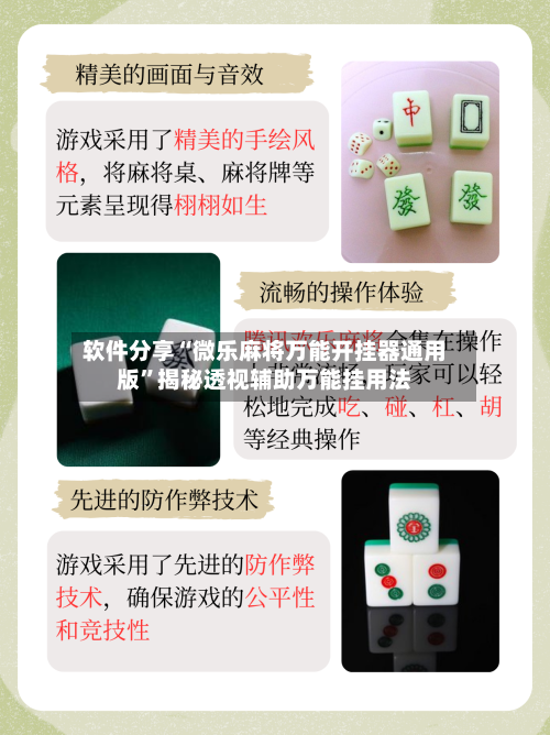 软件分享“微乐麻将万能开挂器通用版”揭秘透视辅助万能挂用法