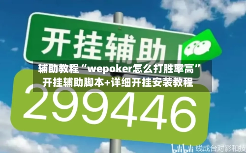 辅助教程“wepoker怎么打胜率高”开挂辅助脚本+详细开挂安装教程-第2张图片