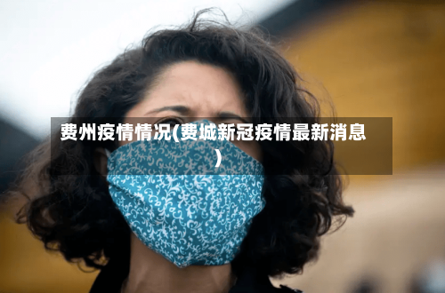 费州疫情情况(费城新冠疫情最新消息)-第2张图片