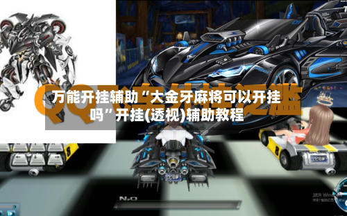 万能开挂辅助“大金牙麻将可以开挂吗”开挂(透视)辅助教程