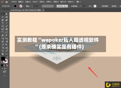实测教程“wepoker私人局透视软件”(原来确实是有插件)