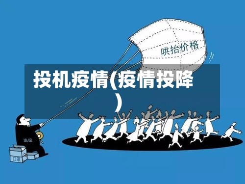 投机疫情(疫情投降)