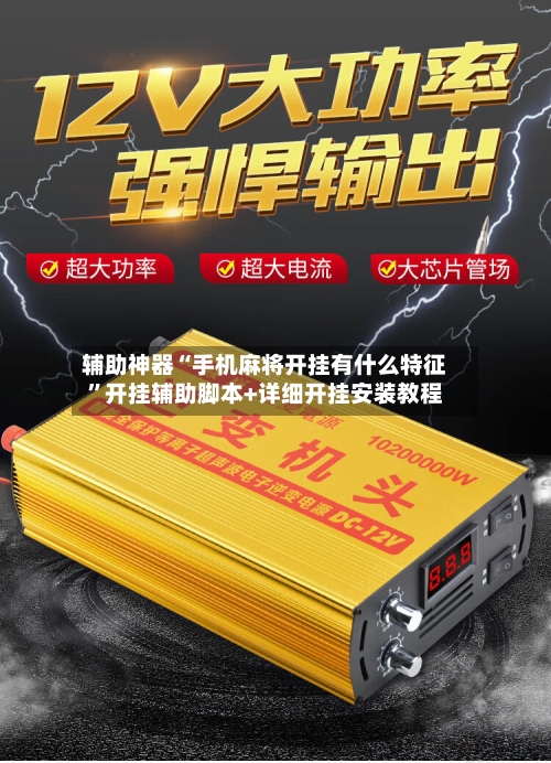 辅助神器“手机麻将开挂有什么特征	”开挂辅助脚本+详细开挂安装教程-第2张图片