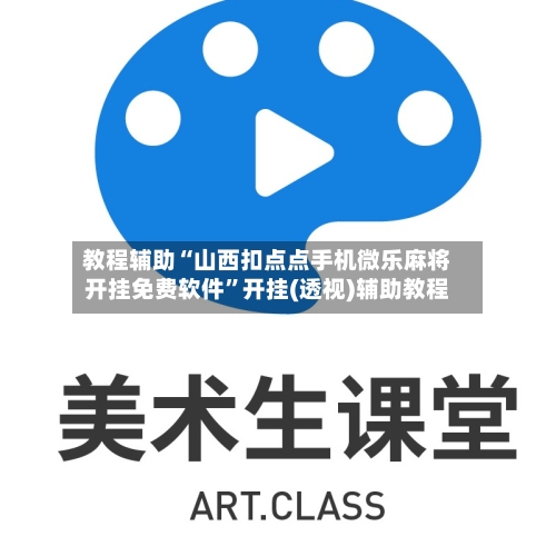 教程辅助“山西扣点点手机微乐麻将开挂免费软件”开挂(透视)辅助教程