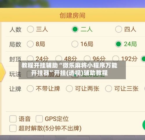 教程开挂辅助“微乐麻将小程序万能开挂器”开挂(透视)辅助教程