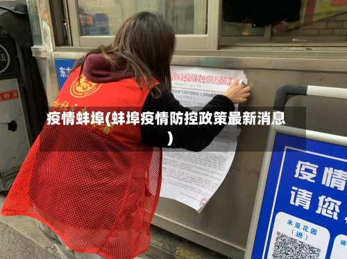 疫情蚌埠(蚌埠疫情防控政策最新消息)
