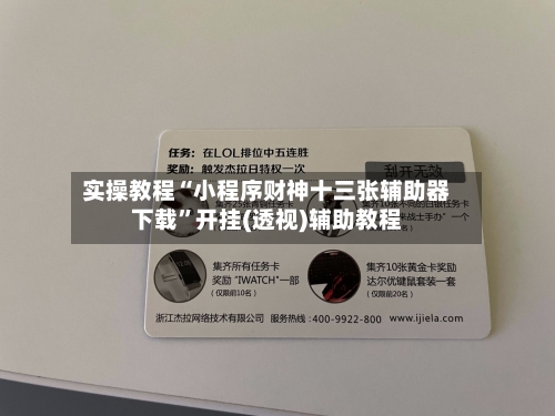 实操教程“小程序财神十三张辅助器下载”开挂(透视)辅助教程