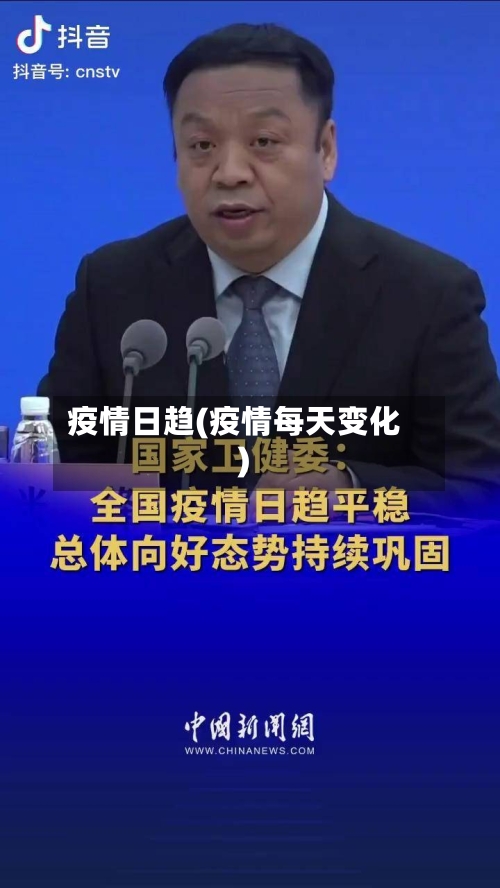 疫情日趋(疫情每天变化)-第3张图片