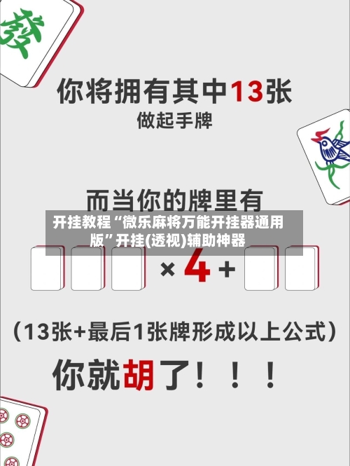 开挂教程“微乐麻将万能开挂器通用版”开挂(透视)辅助神器