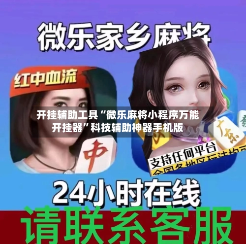 开挂辅助工具“微乐麻将小程序万能开挂器”科技辅助神器手机版