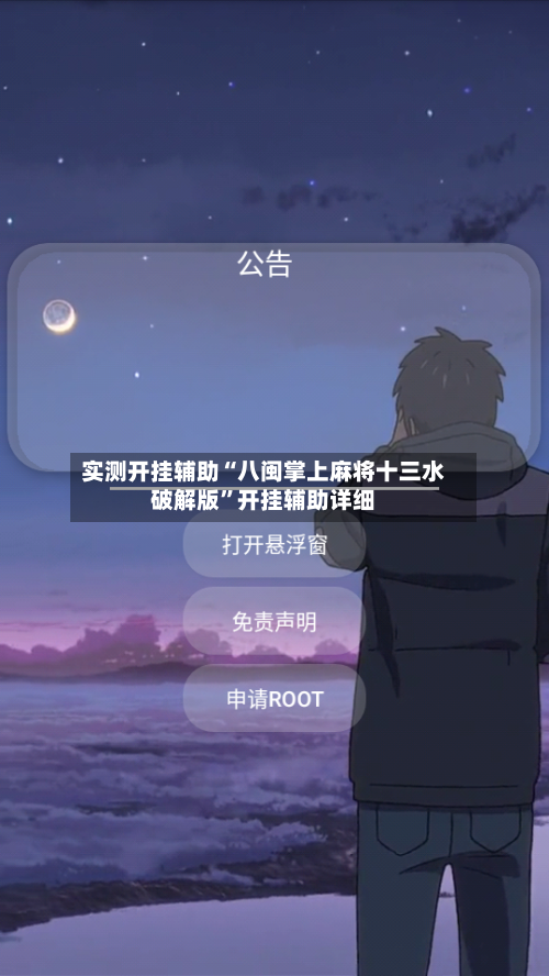 实测开挂辅助“八闽掌上麻将十三水破解版”开挂辅助详细