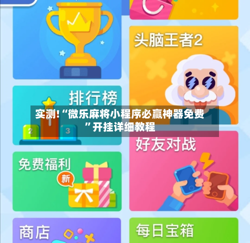 实测!“微乐麻将小程序必赢神器免费	”开挂详细教程-第2张图片