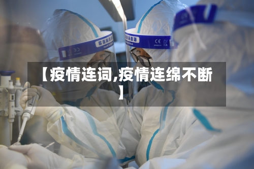【疫情连词,疫情连绵不断】