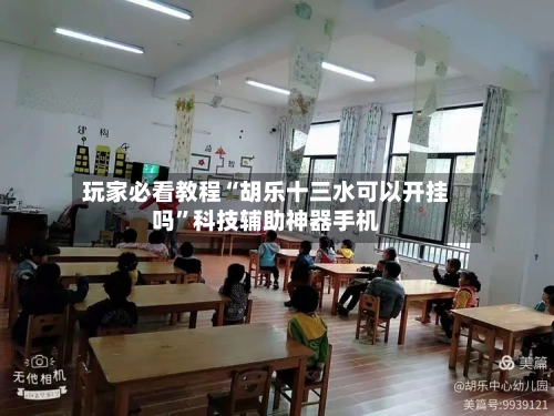 玩家必看教程“胡乐十三水可以开挂吗”科技辅助神器手机